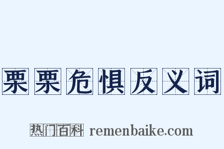栗栗危惧反义词是什么意思的图片